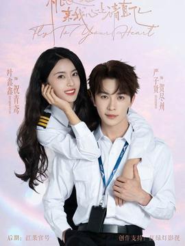 機(jī)長小姐，來我心上請(qǐng)直飛(全集)