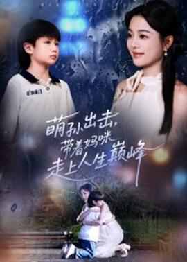 萌孫出擊，帶著媽咪走上人生巔峰(全集)