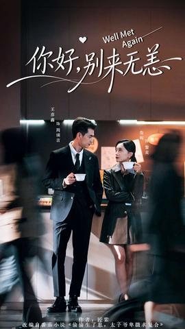 你好，別來無恙(全集)