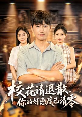 校花請退散，你的好感度已清零(全集)