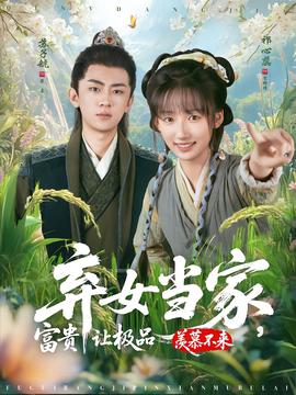 棄女當家，富貴讓極品羨慕不來(全集)