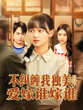 不糾纏我獨(dú)美，愛嫁誰嫁誰(全集)