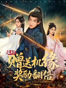 玄幻：贈送機緣，獎勵翻倍(全集)