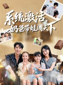 系統(tǒng)激活，奶爸帶娃闖天下(全集)
