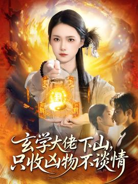 玄學(xué)大佬下山，只收兇物不談情(全集)