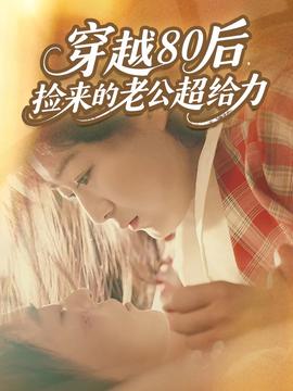 穿越80后，撿來(lái)的老公超給力(全集)