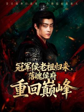 冠軍侯老祖歸來，落魄侯府重回巔峰(全集)