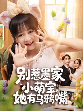 別惹墨家小萌寶，她有烏鴉嘴(全集)