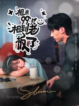 相親99次，相到老板了(全集)