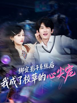 綁定影子系統(tǒng)后，我成了校草的心尖寵(全集)