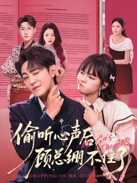 偷聽心聲后，顧總繃不住了(全集)