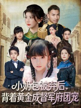 小奶包被棄后，背著黃金成督軍府團寵(全集)