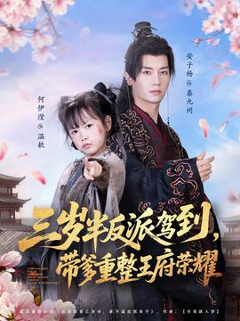 三歲半反派駕到，帶爹重整王府榮耀(全集)