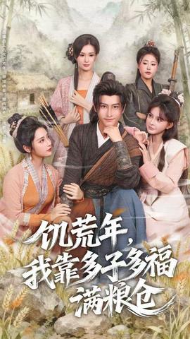 饑荒年，我靠多子多福滿糧倉(全集)