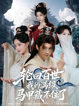 輪回百世，我的滿級(jí)馬甲藏不住了(全集)