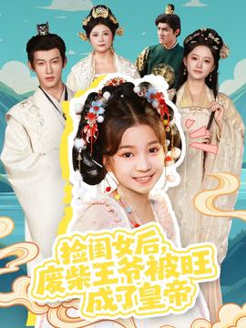撿閨女后，廢柴王爺被旺成了皇帝(全集)