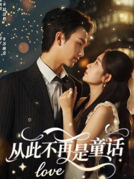 從此不再是童話(huà)(全集)