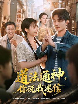 道法通神，你說(shuō)我迷信(全集)