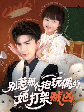 別惹那個抱玩偶的，她打架賊兇(全集)