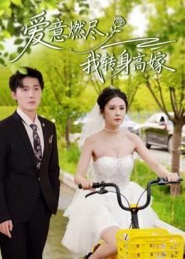 愛意燃盡，我轉(zhuǎn)身高嫁(全集)