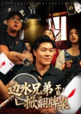 邊水兄弟不服！掀翻牌桌(全集)