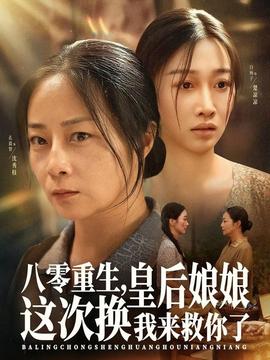 八零重生，皇后娘娘這次換我來(lái)救你了(全集)