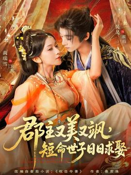 郡主又美又颯，短命世子日日求娶(全集)