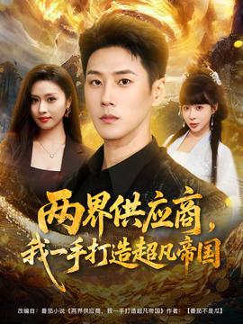 兩界供應(yīng)商，我一手打造超凡帝國(全集)
