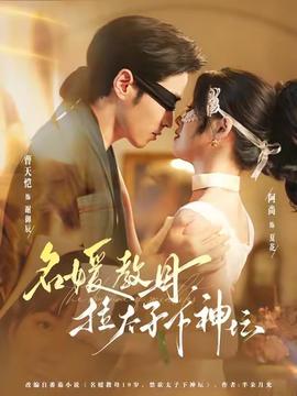 名媛教母，拉太子下神壇(全集)