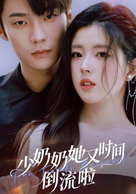 少奶奶她又時間倒流啦(全集)