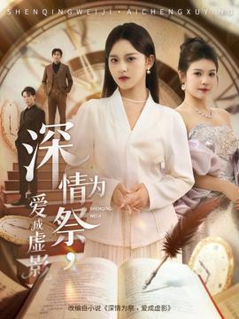 深情為祭，愛成虛影(全集)