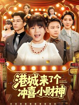 港城來了個沖喜小財神(全集)