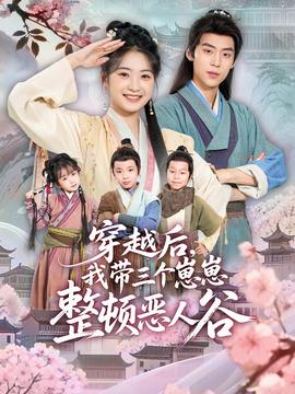 穿越后，我?guī)齻€崽崽整頓惡人谷(全集)