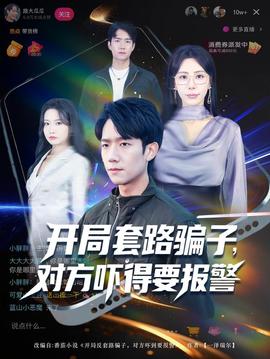 開局套路騙子對(duì)方嚇得要報(bào)警(全集)