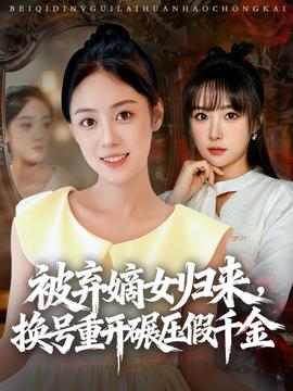 被棄嫡女歸來，換號重開碾壓假千金(全集)