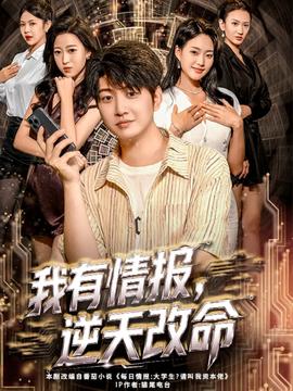 我有情報(bào)，逆天改命(全集)