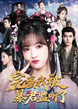 完蛋我被暴君監(jiān)聽了(全集)