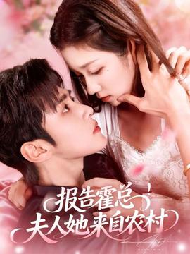 報(bào)告霍總！夫人她來自農(nóng)村(全集)