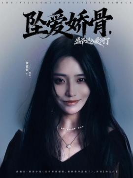 墜愛嬌骨，盛爺進(jìn)入愛河了(全集)