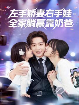 左手嬌妻右手娃，全家躺贏靠奶爸(全集)
