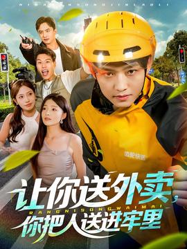 讓你送外賣，你把人送進牢里(全集)