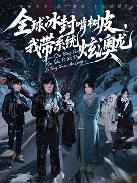 全球冰封啃樹(shù)皮，我?guī)到y(tǒng)炫澳龍(全集)