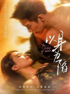 以身為陷(全集)