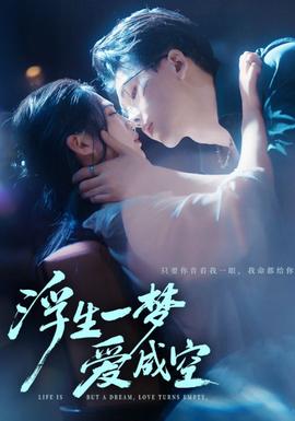 浮生一夢(mèng)愛成空(全集)