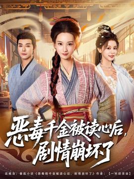 惡毒千金被讀心后，劇情崩壞了(全集)