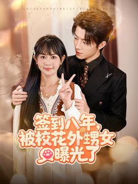 簽到八年，被校花外甥女曝光了(全集)