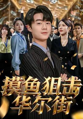 摸魚狙擊華爾街(全集)