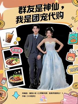 群友是神仙我是團寵代購(全集)