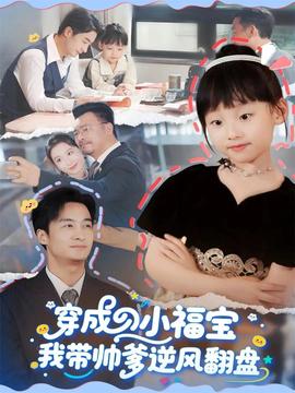 穿成小福寶我?guī)浀骘L翻盤(全集)