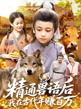 精通獸語后，我在古代年賺百萬(全集)